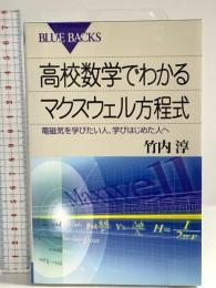 高校数学でわかるマクスウェル方程式―電磁気を学びたい人、学びはじめた人へ (ブルーバックス) 講談社 竹内 淳