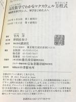 高校数学でわかるマクスウェル方程式―電磁気を学びたい人、学びはじめた人へ (ブルーバックス) 講談社 竹内 淳