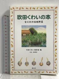 吹田くわいの本: なにわの伝統野菜 創元社 吹田くわい保存会