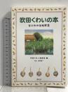 吹田くわいの本: なにわの伝統野菜 創元社 吹田くわい保存会