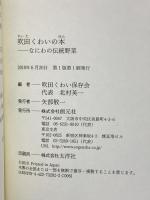 吹田くわいの本: なにわの伝統野菜 創元社 吹田くわい保存会