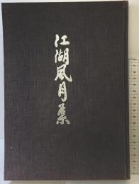 【図録】江湖風月集 創元社 著：柴山全慶・直原玉青 昭和44年