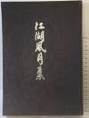 【図録】江湖風月集 創元社 著：柴山全慶・直原玉青 昭和44年