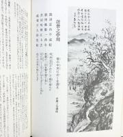 【図録】江湖風月集 創元社 著：柴山全慶・直原玉青 昭和44年