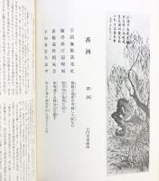 【図録】江湖風月集 創元社 著：柴山全慶・直原玉青 昭和44年