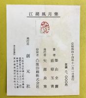 【図録】江湖風月集 創元社 著：柴山全慶・直原玉青 昭和44年