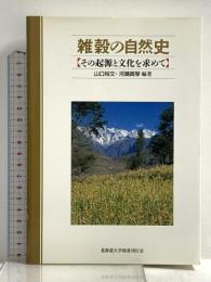 雑穀の自然史―その起源と文化を求めて 北海道大学出版会 山口  裕文