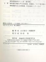 雑穀の自然史―その起源と文化を求めて 北海道大学出版会 山口  裕文