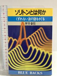 ソリトンとは何か: くずれない波の謎をさぐる (ブルーバックス 826) 講談社 坪井 泰住