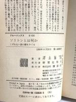ソリトンとは何か: くずれない波の謎をさぐる (ブルーバックス 826) 講談社 坪井 泰住