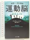 運動脳 サンマーク出版 アンデシュ・ハンセン