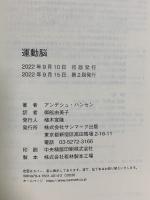 運動脳 サンマーク出版 アンデシュ・ハンセン