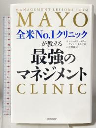 全米No.1クリニックが教える最強のマネジメント アチーブメント出版 ケント・D.セルトマン