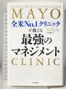 全米No.1クリニックが教える最強のマネジメント アチーブメント出版 ケント・D.セルトマン