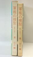 軍艦の模型-基礎から実技まで- 海文堂 泉江三：編 昭和46年