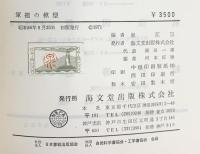 軍艦の模型-基礎から実技まで- 海文堂 泉江三：編 昭和46年