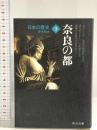 日本の歴史 (3) 奈良の都 (中公文庫 S 2-3) 中央公論新社 青木 和夫