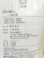 日本の歴史 (3) 奈良の都 (中公文庫 S 2-3) 中央公論新社 青木 和夫