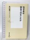 科学者は戦争で何をしたか 集英社 益川 敏英