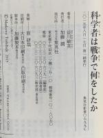 科学者は戦争で何をしたか 集英社 益川 敏英