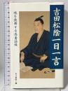 吉田松陰一日一言 魂を鼓舞する感奮語録 致知出版社 川口 雅昭