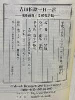 吉田松陰一日一言 魂を鼓舞する感奮語録 致知出版社 川口 雅昭