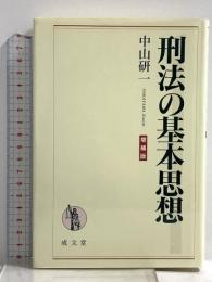 刑法の基本思想 増補版 (成文堂選書 41) 成文堂 中山 研一