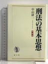 刑法の基本思想 増補版 (成文堂選書 41) 成文堂 中山 研一