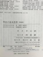 刑法の基本思想 増補版 (成文堂選書 41) 成文堂 中山 研一