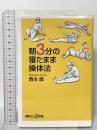 朝3分の寝たまま操体法 講談社 西本 直