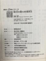 朝3分の寝たまま操体法 講談社 西本 直