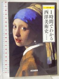 カラー版 1時間でわかる西洋美術史 (宝島社新書) 宝島社 宮下 規久朗