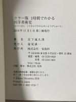 カラー版 1時間でわかる西洋美術史 (宝島社新書) 宝島社 宮下 規久朗