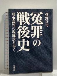 冤罪の戦後史――刑事裁判の現風景を歩く 岩波書店 菅野 良司