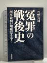 冤罪の戦後史――刑事裁判の現風景を歩く 岩波書店 菅野 良司