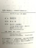 冤罪の戦後史――刑事裁判の現風景を歩く 岩波書店 菅野 良司