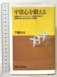 平常心を鍛える 自衛隊ストレスコントロール教官が明かす「試練を乗り切るための心の準備」  講談社 下園 壮太