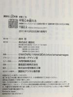 平常心を鍛える 自衛隊ストレスコントロール教官が明かす「試練を乗り切るための心の準備」  講談社 下園 壮太