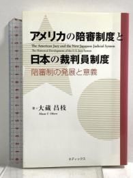 アメリカの陪審制度と日本の裁判員制度: 陪審制の発展と意義 エディックス 大蔵 昌枝