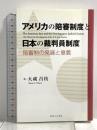 アメリカの陪審制度と日本の裁判員制度: 陪審制の発展と意義 エディックス 大蔵 昌枝