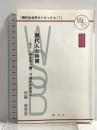 現代人と時間―もう“みんな一緒"ではいられない (早稲田社会学ブックレット―現代社会学のトピックス 17) 学文社 伊藤 美登里
