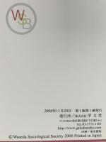 現代人と時間―もう“みんな一緒"ではいられない (早稲田社会学ブックレット―現代社会学のトピックス 17) 学文社 伊藤 美登里