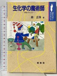 生化学の魔術師: ポルフィリン (ポピュラー・サイエンス) 裳華房 森 正保
