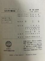 生化学の魔術師: ポルフィリン (ポピュラー・サイエンス) 裳華房 森 正保