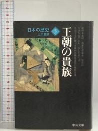 日本の歴史 (6) 武士の登場 (中公文庫) 中央公論新社 竹内 理三
