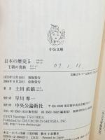 日本の歴史 (6) 武士の登場 (中公文庫) 中央公論新社 竹内 理三