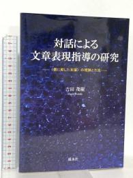 対話による文章表現指導の研究: 〈個に即した支援〉の理論と方法 渓水社 吉田茂樹