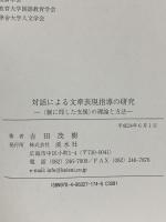 対話による文章表現指導の研究: 〈個に即した支援〉の理論と方法 渓水社 吉田茂樹