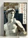 フィレンツェ・ルネサンス55の至宝 新潮社 芸術新潮編集部