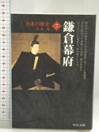 日本の歴史 (7) 鎌倉幕府 (中公文庫) 中央公論新社 石井 進